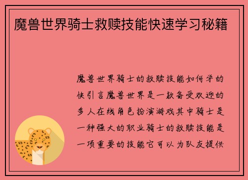 魔兽世界骑士救赎技能快速学习秘籍