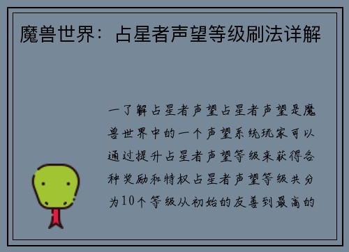 魔兽世界：占星者声望等级刷法详解