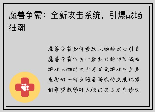 魔兽争霸：全新攻击系统，引爆战场狂潮
