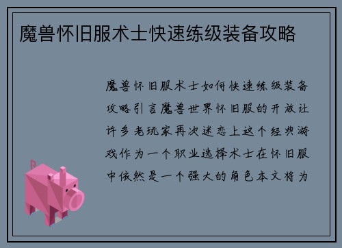 魔兽怀旧服术士快速练级装备攻略