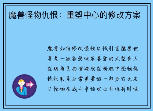 魔兽怪物仇恨：重塑中心的修改方案