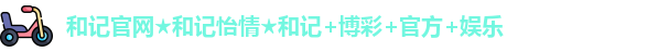 和记娱乐怡情博娱